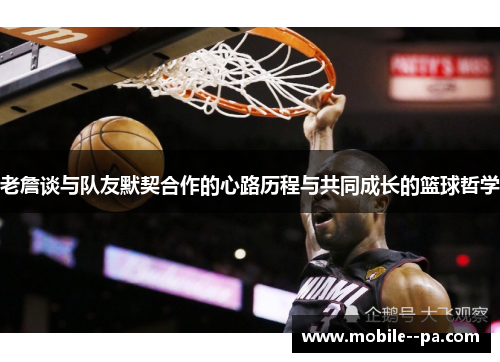 老詹谈与队友默契合作的心路历程与共同成长的篮球哲学 老詹谈与队友默契合作的心路历程与共同成长的篮球哲学