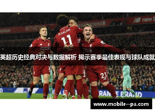 英超历史经典对决与数据解析 揭示赛季最佳表现与球队成就 英超历史经典对决与数据解析 揭示赛季最佳表现与球队成就