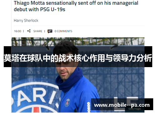 莫塔在球队中的战术核心作用与领导力分析