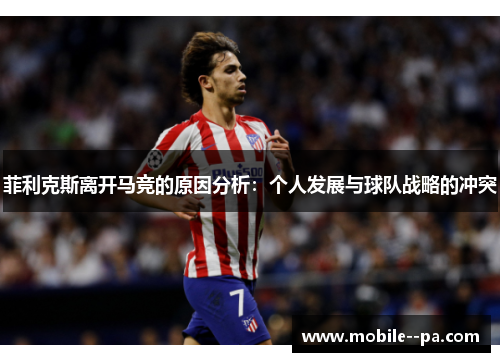菲利克斯离开马竞的原因分析：个人发展与球队战略的冲突