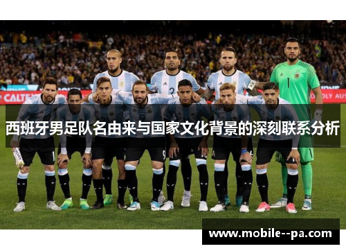 西班牙男足队名由来与国家文化背景的深刻联系分析 西班牙男足队名由来与国家文化背景的深刻联系分析