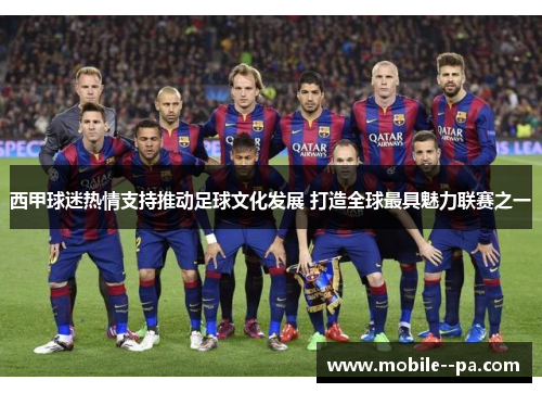 西甲球迷热情支持推动足球文化发展 打造全球最具魅力联赛之一