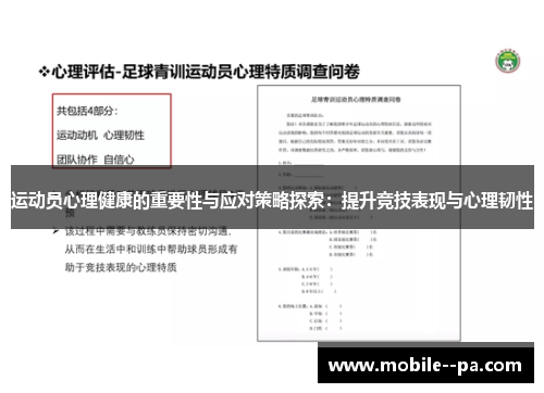 运动员心理健康的重要性与应对策略探索:提升竞技表现与心理韧性 运动员心理健康的重要性与应对策略探索:提升竞技表现与心理韧性