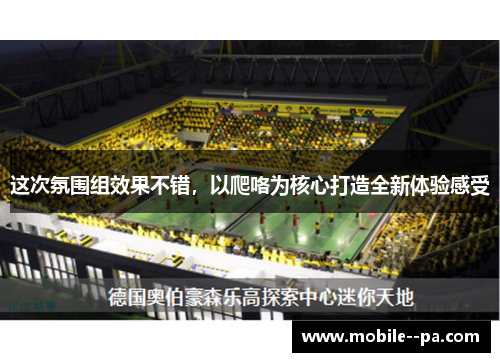 这次氛围组效果不错,以爬咯为核心打造全新体验感受 这次氛围组效果不错,以爬咯为核心打造全新体验感受