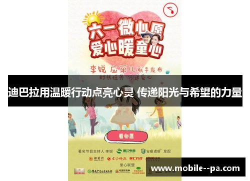 迪巴拉用温暖行动点亮心灵 传递阳光与希望的力量 迪巴拉用温暖行动点亮心灵 传递阳光与希望的力量