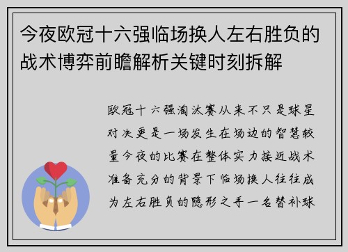 今夜欧冠十六强临场换人左右胜负的战术博弈前瞻解析关键时刻拆解