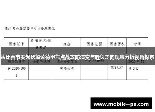 从比赛节奏起伏解读德甲焦点战攻防演变与胜负走向观察分析视角探索