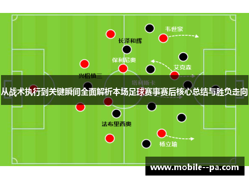 从战术执行到关键瞬间全面解析本场足球赛事赛后核心总结与胜负走向
