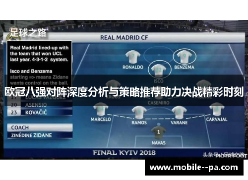 欧冠八强对阵深度分析与策略推荐助力决战精彩时刻