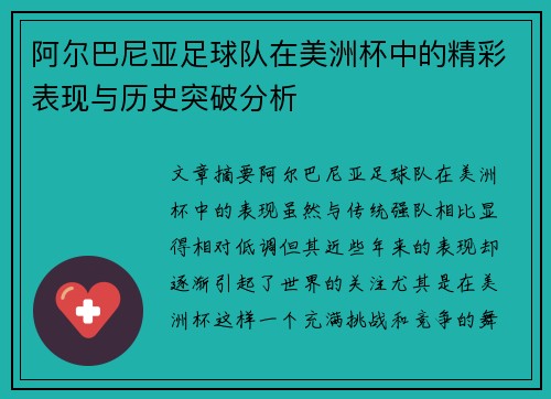 阿尔巴尼亚足球队在美洲杯中的精彩表现与历史突破分析 阿尔巴尼亚足球队在美洲杯中的精彩表现与历史突破分析