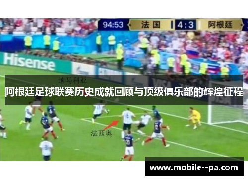 阿根廷足球联赛历史成就回顾与顶级俱乐部的辉煌征程 阿根廷足球联赛历史成就回顾与顶级俱乐部的辉煌征程