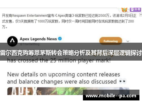 雷尔西克购筹恩茅斯转会策略分析及其背后深层逻辑探讨 雷尔西克购筹恩茅斯转会策略分析及其背后深层逻辑探讨