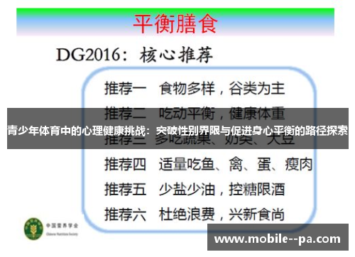 青少年体育中的心理健康挑战：突破性别界限与促进身心平衡的路径探索