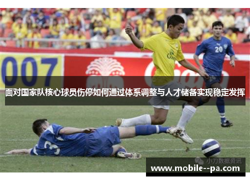 面对国家队核心球员伤停如何通过体系调整与人才储备实现稳定发挥