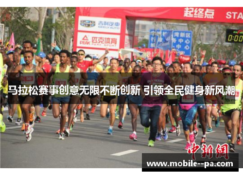 马拉松赛事创意无限不断创新 引领全民健身新风潮