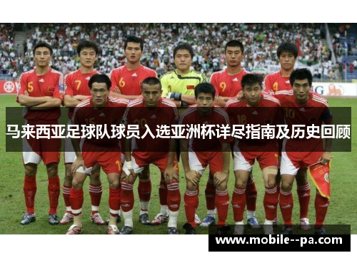 马来西亚足球队球员入选亚洲杯详尽指南及历史回顾 马来西亚足球队球员入选亚洲杯详尽指南及历史回顾