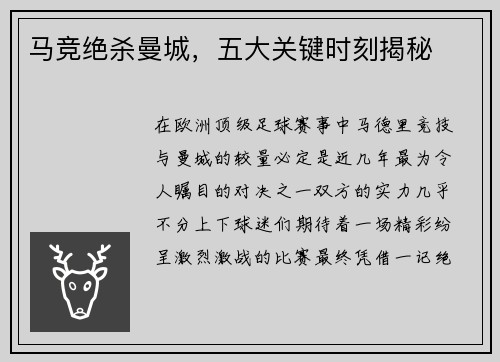 马竞绝杀曼城,五大关键时刻揭秘 马竞绝杀曼城,五大关键时刻揭秘