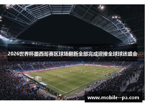 2026世界杯墨西哥赛区球场翻新全部完成迎接全球球迷盛会