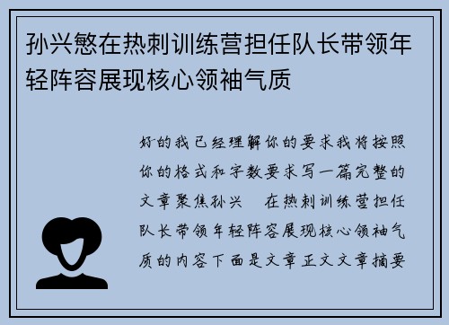孙兴慜在热刺训练营担任队长带领年轻阵容展现核心领袖气质
