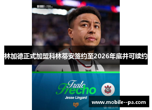 林加德正式加盟科林蒂安签约至2026年底并可续约 林加德正式加盟科林蒂安签约至2026年底并可续约