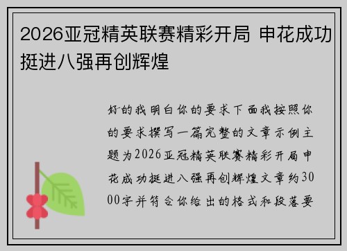 2026亚冠精英联赛精彩开局 申花成功挺进八强再创辉煌