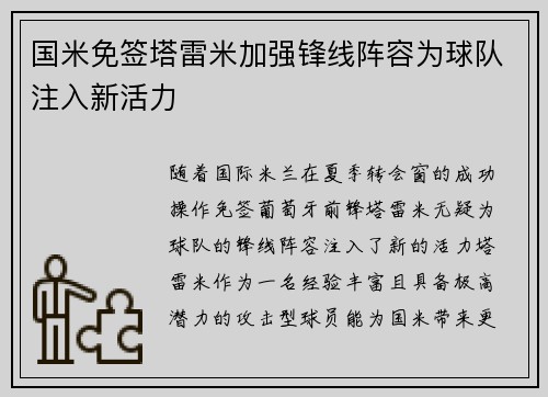 国米免签塔雷米加强锋线阵容为球队注入新活力