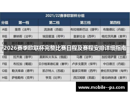 2026赛季欧联杯完整比赛日程及赛程安排详细指南
