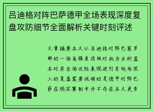 吕迪格对阵巴萨德甲全场表现深度复盘攻防细节全面解析关键时刻评述 吕迪格对阵巴萨德甲全场表现深度复盘攻防细节全面解析关键时刻评述