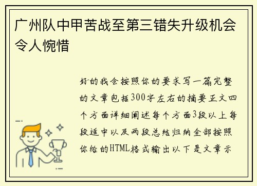 广州队中甲苦战至第三错失升级机会令人惋惜 广州队中甲苦战至第三错失升级机会令人惋惜