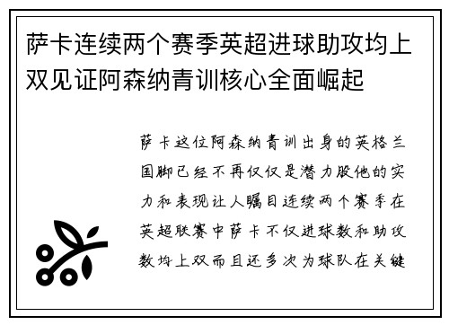 萨卡连续两个赛季英超进球助攻均上双见证阿森纳青训核心全面崛起 萨卡连续两个赛季英超进球助攻均上双见证阿森纳青训核心全面崛起
