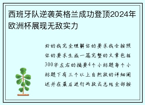 西班牙队逆袭英格兰成功登顶2024年欧洲杯展现无敌实力 西班牙队逆袭英格兰成功登顶2024年欧洲杯展现无敌实力