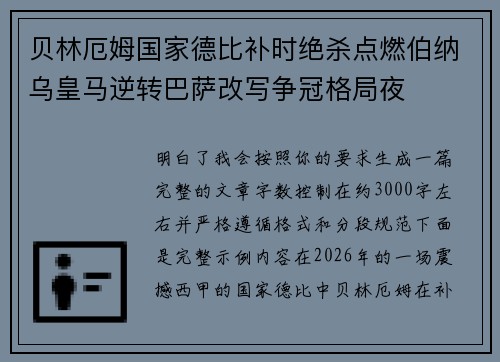 贝林厄姆国家德比补时绝杀点燃伯纳乌皇马逆转巴萨改写争冠格局夜 贝林厄姆国家德比补时绝杀点燃伯纳乌皇马逆转巴萨改写争冠格局夜