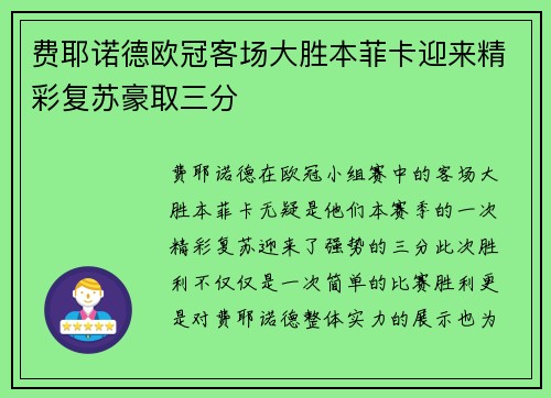 费耶诺德欧冠客场大胜本菲卡迎来精彩复苏豪取三分