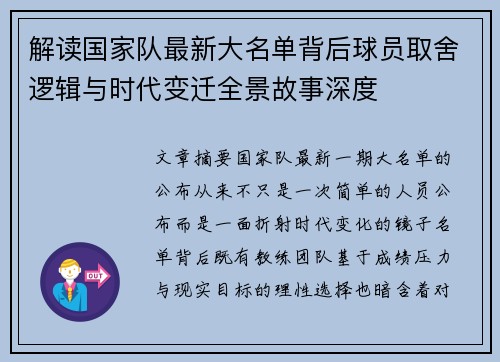 解读国家队最新大名单背后球员取舍逻辑与时代变迁全景故事深度 解读国家队最新大名单背后球员取舍逻辑与时代变迁全景故事深度