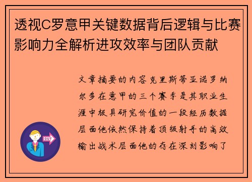 透视C罗意甲关键数据背后逻辑与比赛影响力全解析进攻效率与团队贡献 透视C罗意甲关键数据背后逻辑与比赛影响力全解析进攻效率与团队贡献