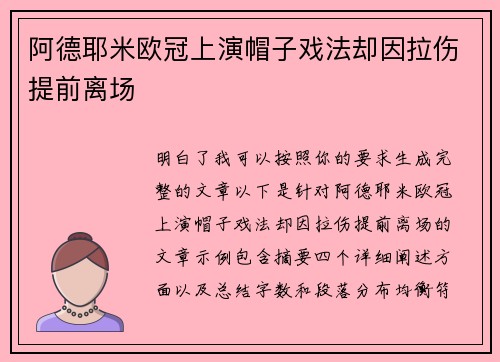 阿德耶米欧冠上演帽子戏法却因拉伤提前离场 阿德耶米欧冠上演帽子戏法却因拉伤提前离场