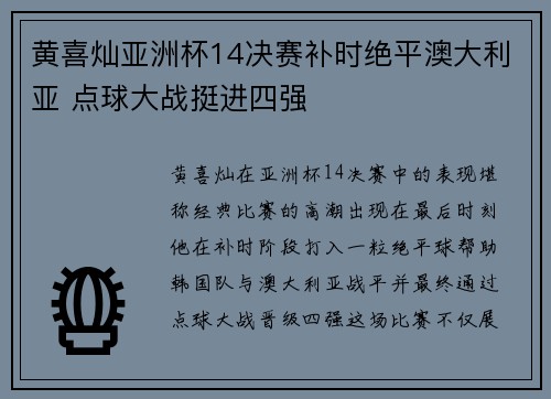 黄喜灿亚洲杯14决赛补时绝平澳大利亚 点球大战挺进四强