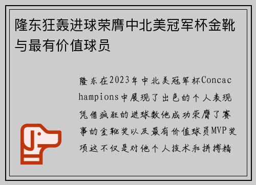 隆东狂轰进球荣膺中北美冠军杯金靴与最有价值球员