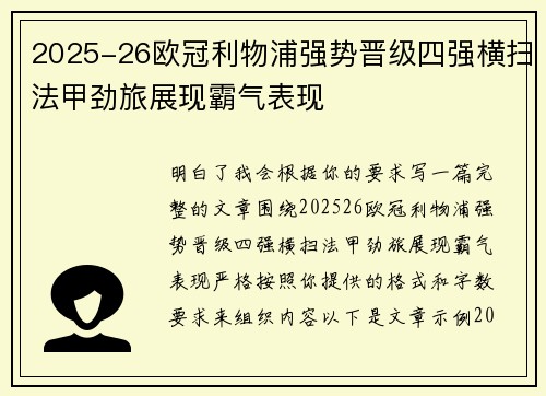 2025-26欧冠利物浦强势晋级四强横扫法甲劲旅展现霸气表现 2025-26欧冠利物浦强势晋级四强横扫法甲劲旅展现霸气表现