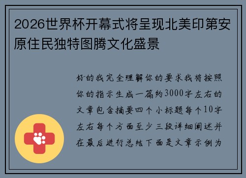 2026世界杯开幕式将呈现北美印第安原住民独特图腾文化盛景 2026世界杯开幕式将呈现北美印第安原住民独特图腾文化盛景
