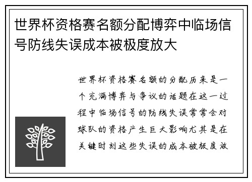 世界杯资格赛名额分配博弈中临场信号防线失误成本被极度放大 世界杯资格赛名额分配博弈中临场信号防线失误成本被极度放大