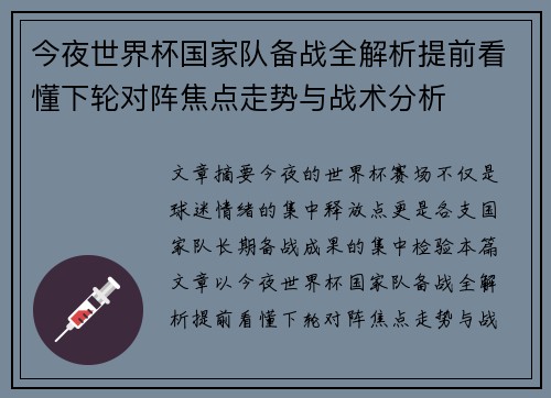 今夜世界杯国家队备战全解析提前看懂下轮对阵焦点走势与战术分析 今夜世界杯国家队备战全解析提前看懂下轮对阵焦点走势与战术分析