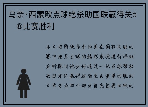 乌奈·西蒙欧点球绝杀助国联赢得关键比赛胜利 乌奈·西蒙欧点球绝杀助国联赢得关键比赛胜利