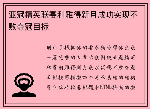 亚冠精英联赛利雅得新月成功实现不败夺冠目标 亚冠精英联赛利雅得新月成功实现不败夺冠目标