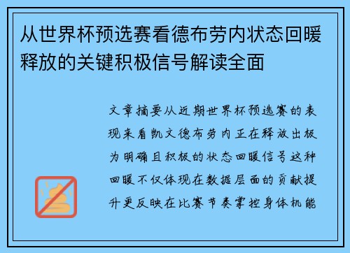从世界杯预选赛看德布劳内状态回暖释放的关键积极信号解读全面 从世界杯预选赛看德布劳内状态回暖释放的关键积极信号解读全面
