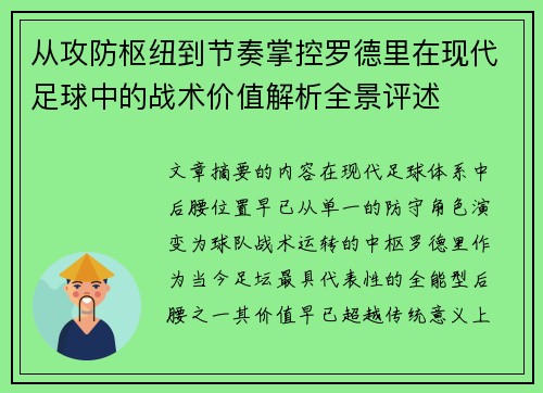 从攻防枢纽到节奏掌控罗德里在现代足球中的战术价值解析全景评述 从攻防枢纽到节奏掌控罗德里在现代足球中的战术价值解析全景评述