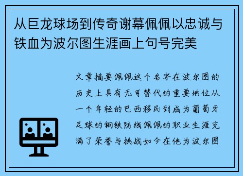 从巨龙球场到传奇谢幕佩佩以忠诚与铁血为波尔图生涯画上句号完美 从巨龙球场到传奇谢幕佩佩以忠诚与铁血为波尔图生涯画上句号完美