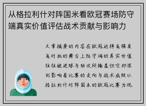 从格拉利什对阵国米看欧冠赛场防守端真实价值评估战术贡献与影响力 从格拉利什对阵国米看欧冠赛场防守端真实价值评估战术贡献与影响力