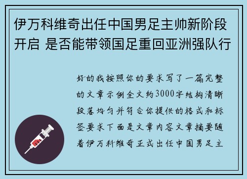 伊万科维奇出任中国男足主帅新阶段开启 是否能带领国足重回亚洲强队行列 伊万科维奇出任中国男足主帅新阶段开启 是否能带领国足重回亚洲强队行列