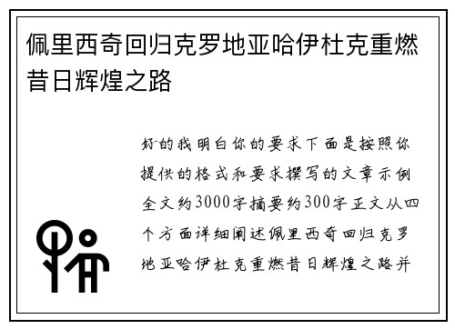 佩里西奇回归克罗地亚哈伊杜克重燃昔日辉煌之路